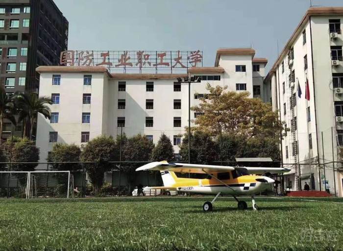 广东省国防工业职工大学