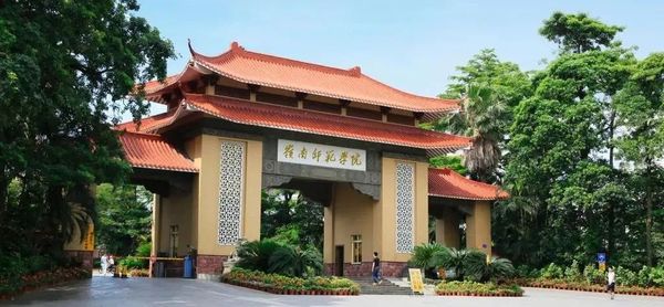 岭南师范学院
