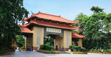 岭南师范学院