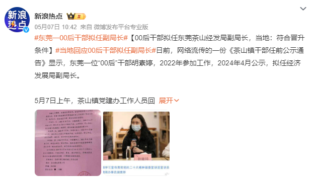 “东莞一00后干部拟任副局长”