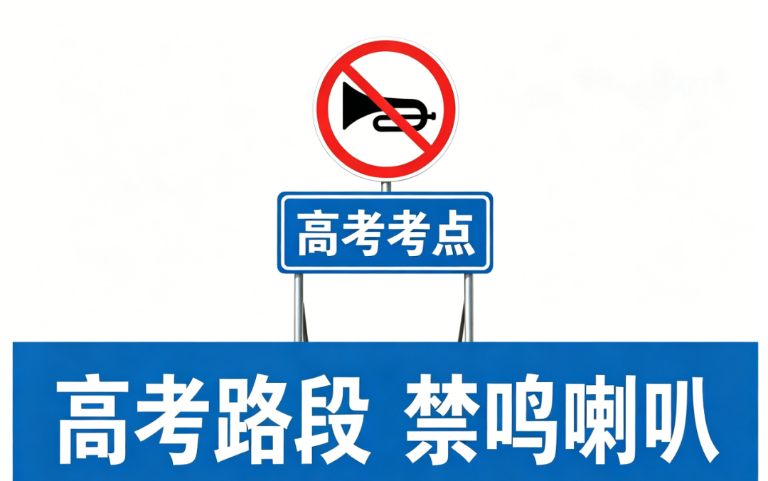 高考路段禁鸣喇叭图策划.png